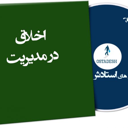 اخلاق در مدیریت