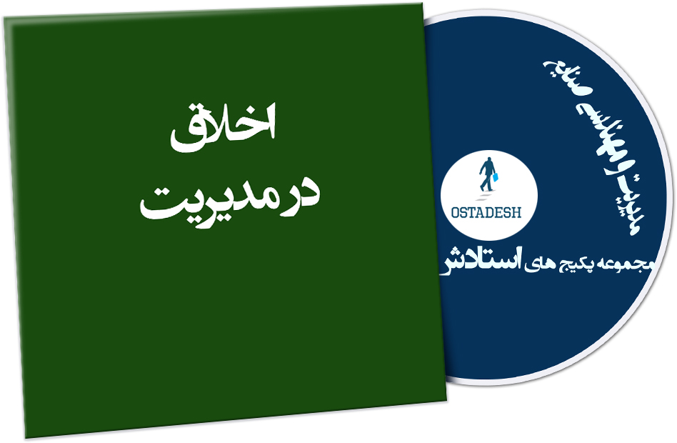 Ostadesh-Management-01 اخلاق در مدیریت
