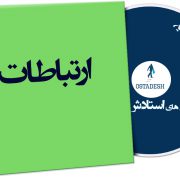 ارتباطات