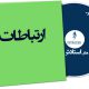 ارتباطات