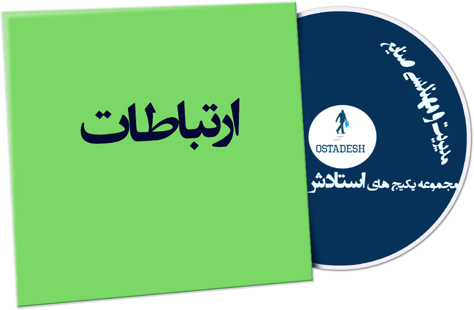 Ostadesh-Management-02 ارتباطات