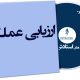 ارزیابی عملکرد