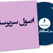اصول سرپرستی