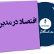 اقتصاد در مدیریت