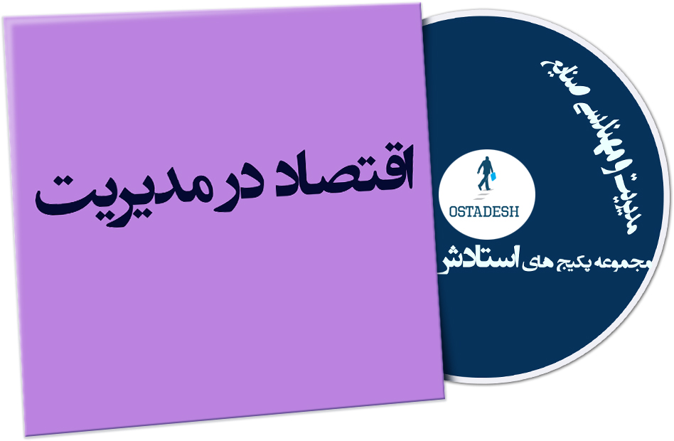 Ostadesh-Management-05 اقتصاد در مدیریت