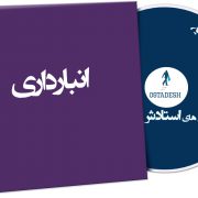 انبارداری