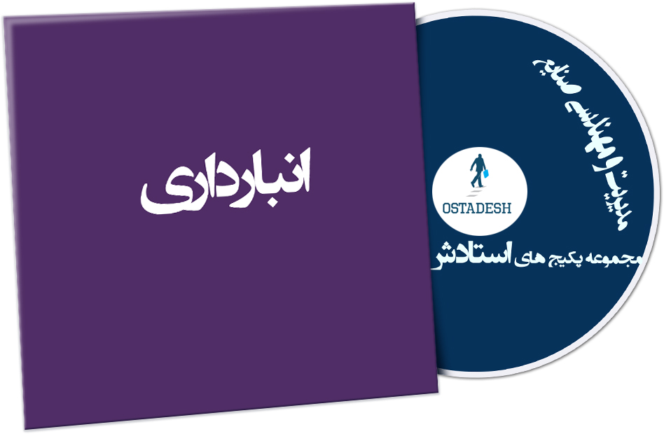 Ostadesh-Management-06 انبارداری