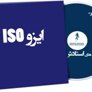 ایزو