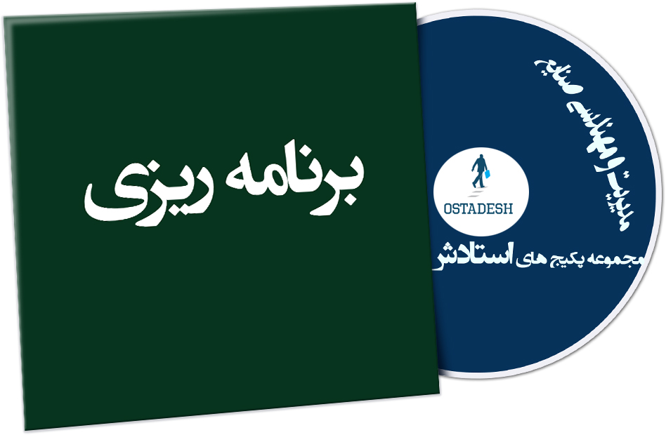 Ostadesh-Management-09 برنامه ریزی