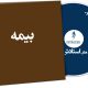 بیمه