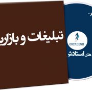 تبلیغات و بازاریابی