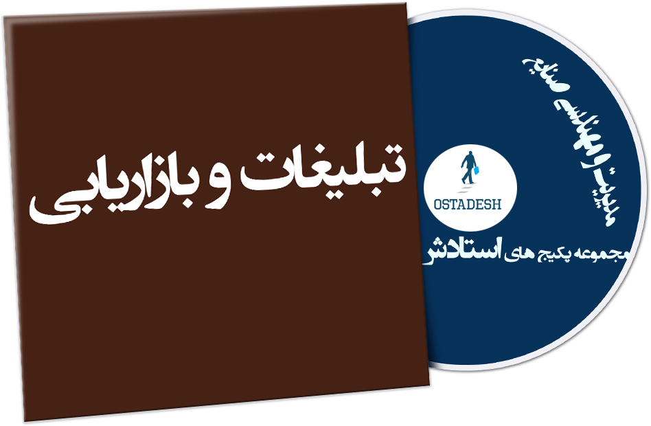 Ostadesh-Management-12 تبلیغات و بازاریابی