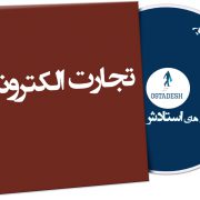 تجارت الکترونیکی