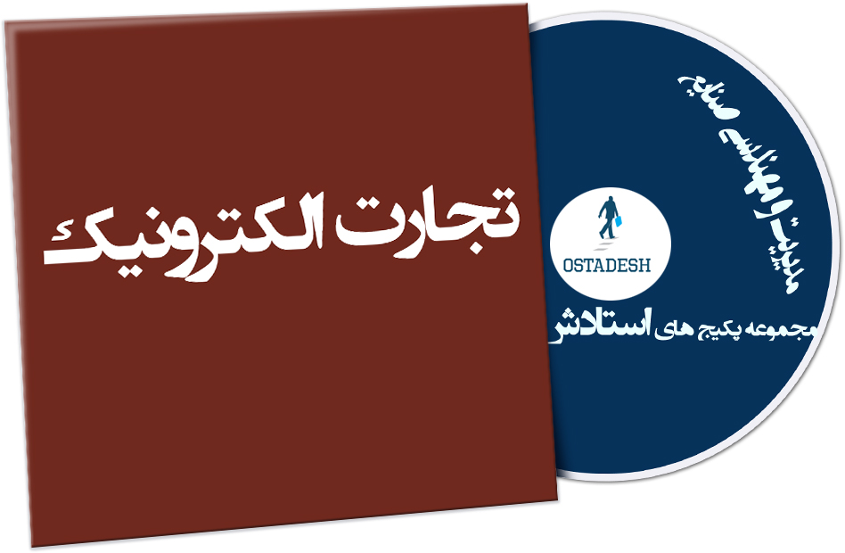 Ostadesh-Management-13 تجارت الکترونیکی