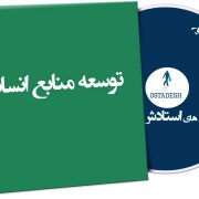 توسعه منابع انسانی