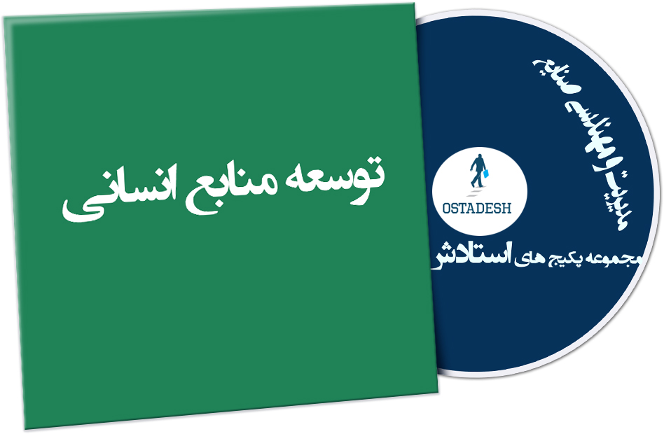 Ostadesh-Management-16 توسعه منابع انسانی