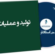 تولید و عملیات
