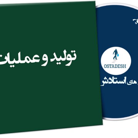 تولید و عملیات