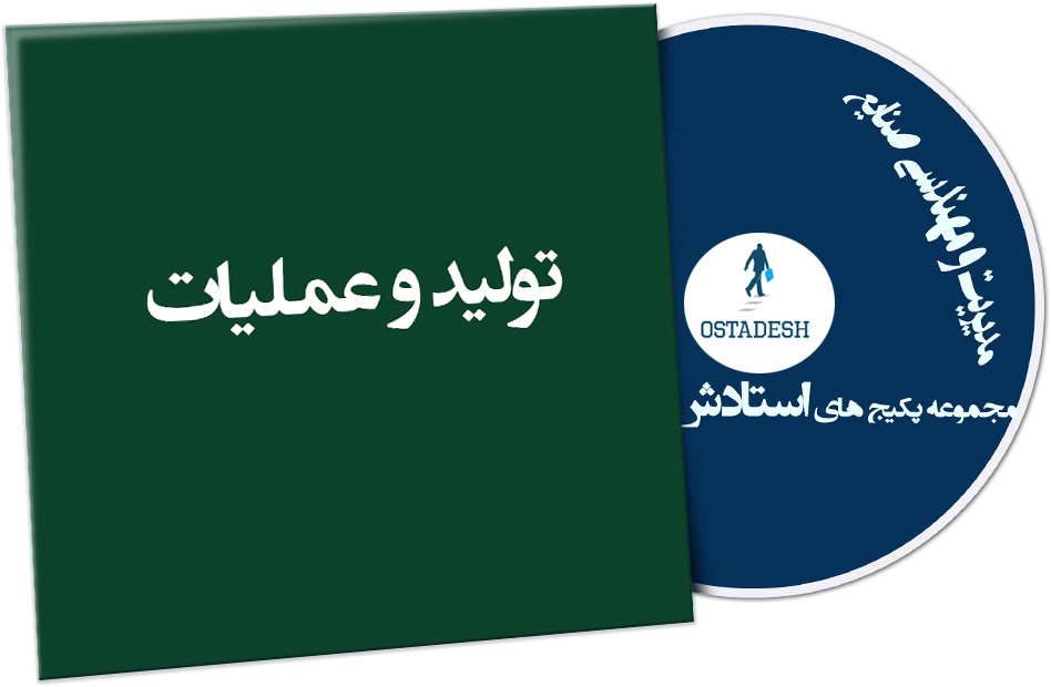 Ostadesh-Management-17 تولید و عملیات