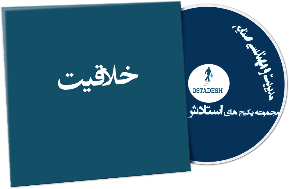 Ostadesh-Management-18 خلاقیت در مدیریت