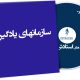 سازمانهای یادگیرنده