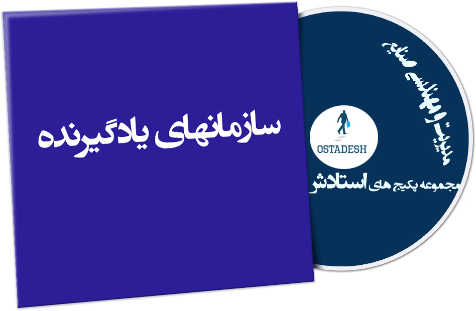 Ostadesh-Management-20 سازمانهای یادگیرنده