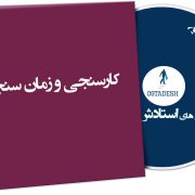 کارسنجی و زمان سنجی