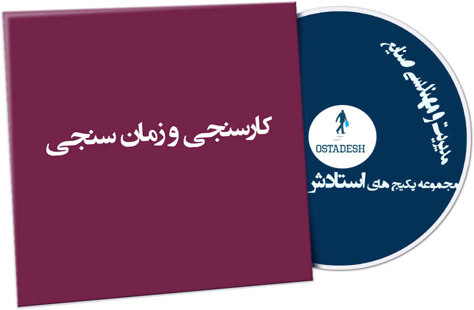 Ostadesh-Management-23 کارسنجی و زمان سنجی
