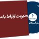 مدیریت ارتباط با مشتری