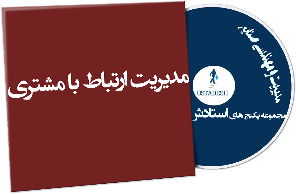 Ostadesh-Management-25 مدیریت ارتباط با مشتری