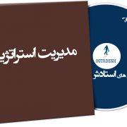 مدیریت استراتژیک