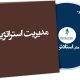 مدیریت استراتژیک