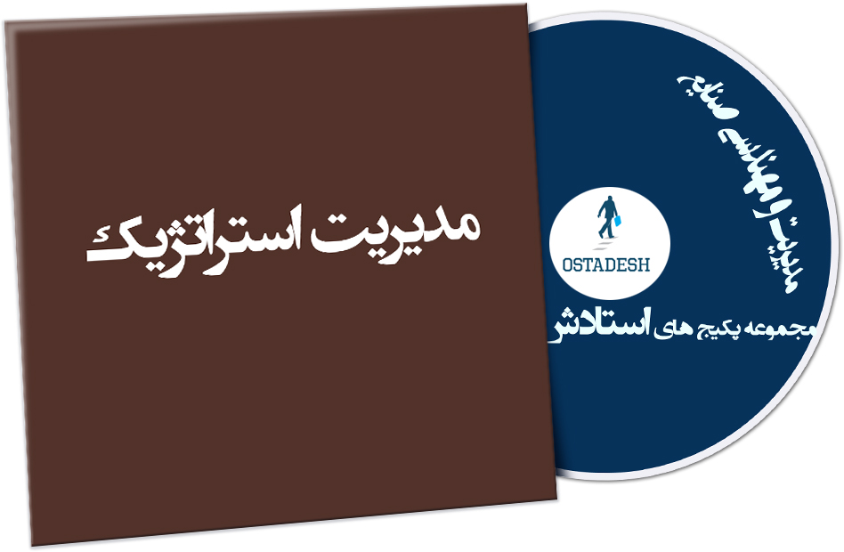 Ostadesh-Management-26 مدیریت استراتژیک