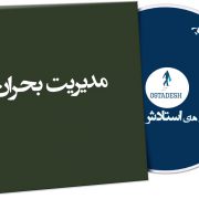 مدیریت بحران