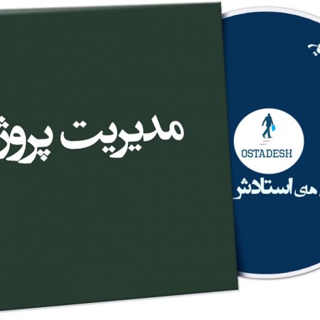 مدیریت پروژه