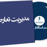 مدیریت تعارض
