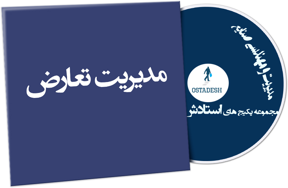 Ostadesh-Management-33 مدیریت تعارض