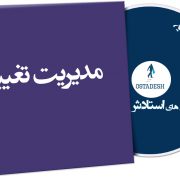 مدیریت تغییر