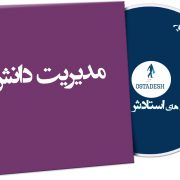 مدیریت دانش