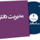 مدیریت دانش