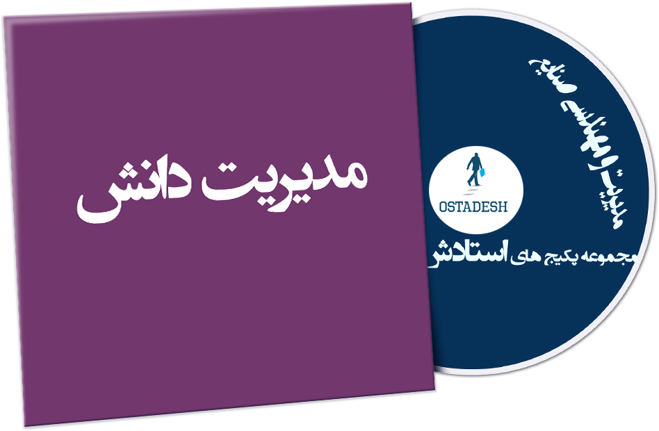 Ostadesh-Management-36 مدیریت دانش