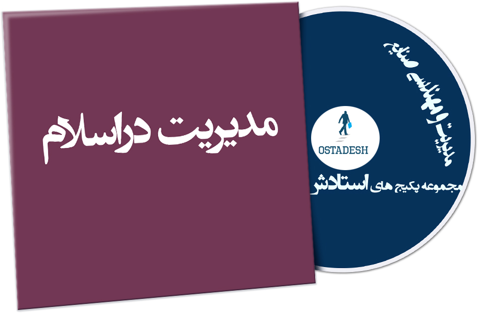 Ostadesh-Management-37 مدیریت در اسلام