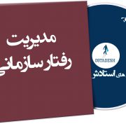 مدیریت رفتار سازمانی
