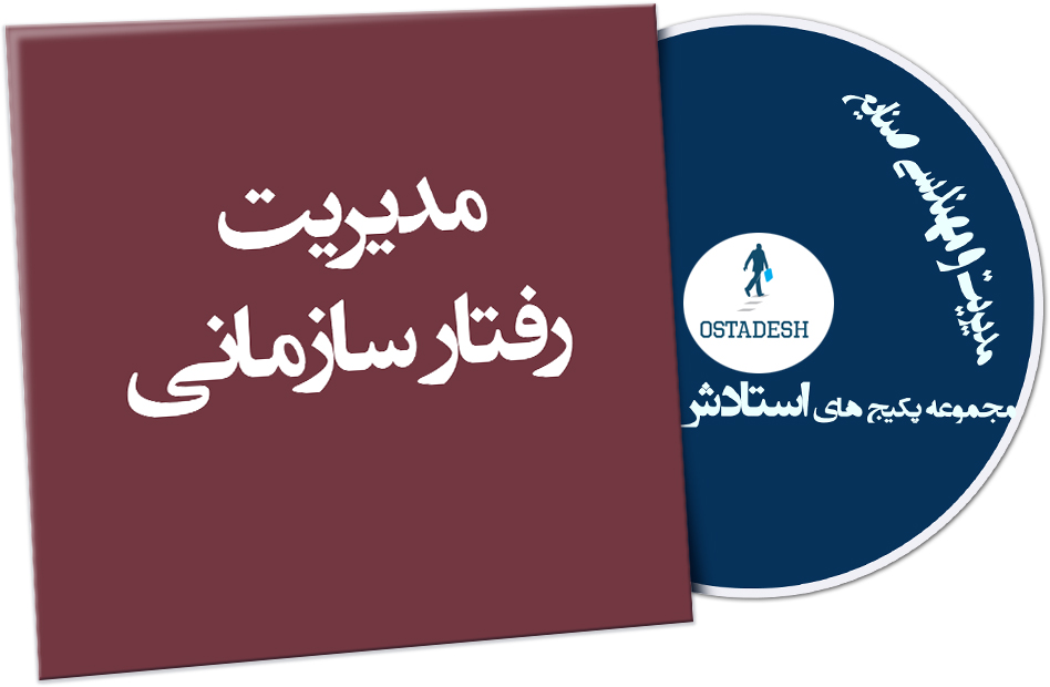 Ostadesh-Management-38 مدیریت رفتار سازمانی