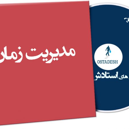 مدیریت زمان