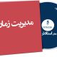 مدیریت زمان