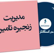 مدیریت زنجیره تامین