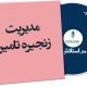 مدیریت زنجیره تامین