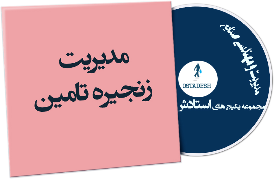Ostadesh-Management-40 مدیریت زنجیره تامین