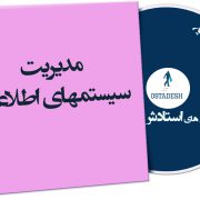 مدیریت سیستم های اطلاعات